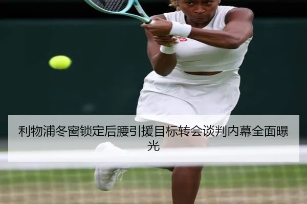 利物浦冬窗锁定后腰引援目标转会谈判内幕全面曝光（NGSPORTS）