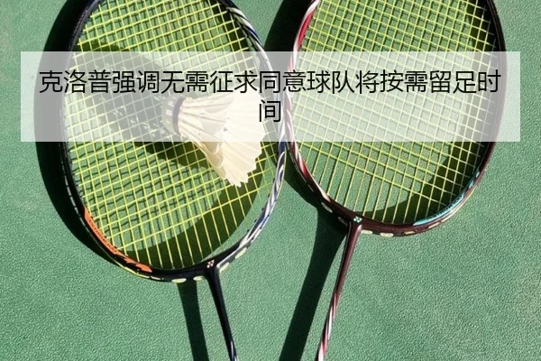 克洛普强调无需征求同意球队将按需留足时间 - NGSPORTS