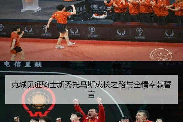 克城见证骑士新秀托马斯成长之路与全情奉献誓言 - NGSPORTS